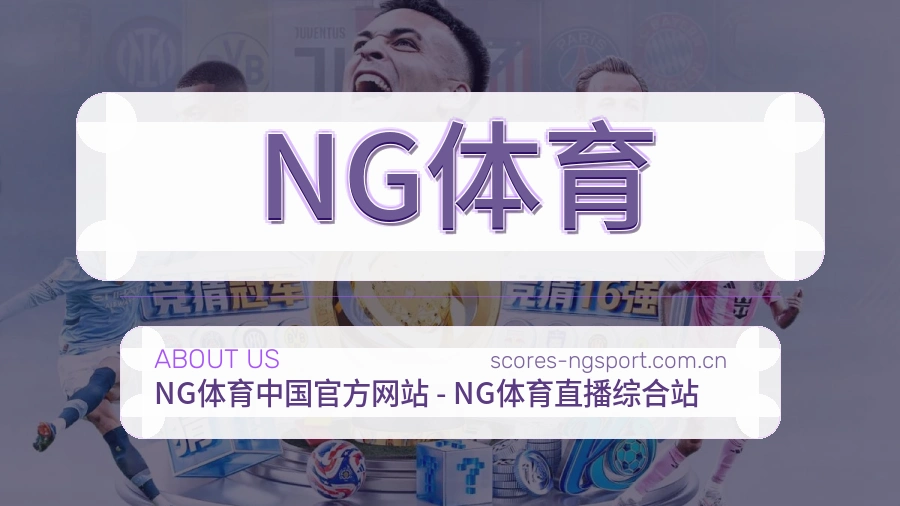 NG体育品牌服务介绍